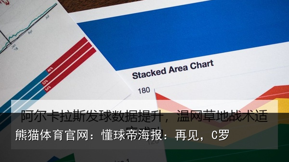 熊猫体育官网:懂球帝海报:再见,C罗