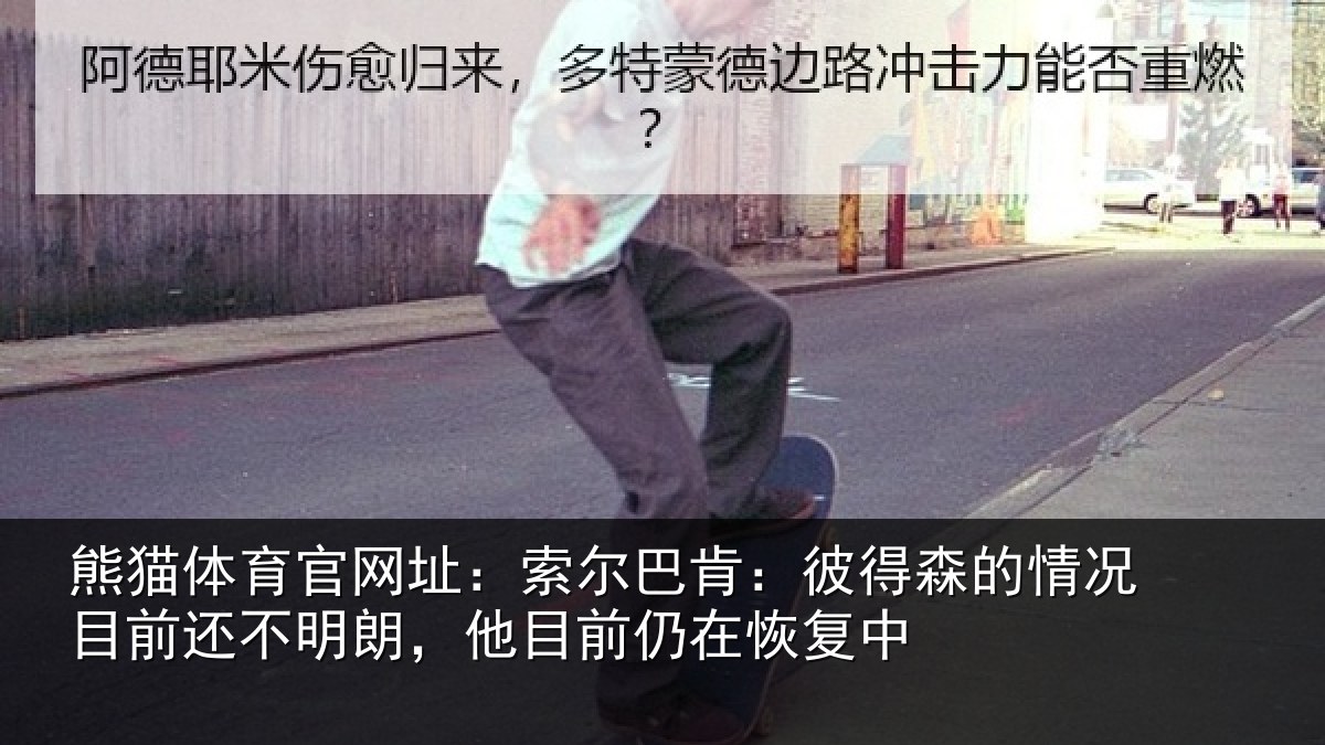 熊猫体育官网址:索尔相关情况相关情况前仍在恢复中