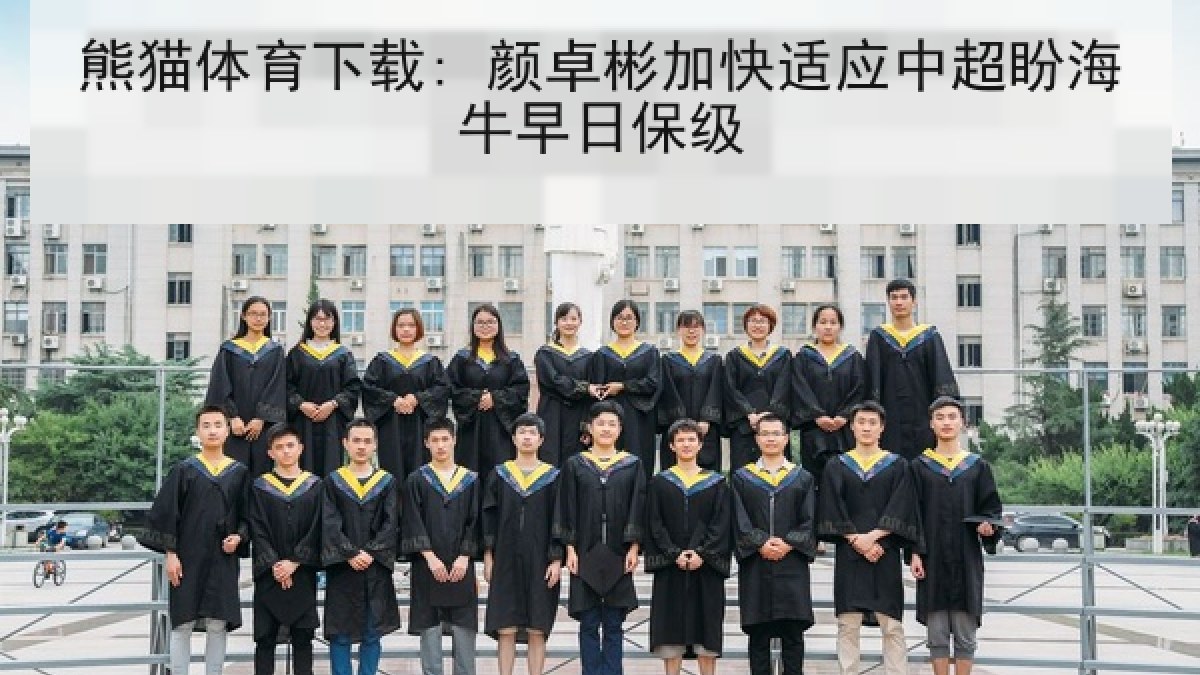 熊猫体育下载: 颜卓彬加快适应中超盼海牛早日保级 熊猫体育下载: 颜卓彬加快适应中超盼海牛早日保级