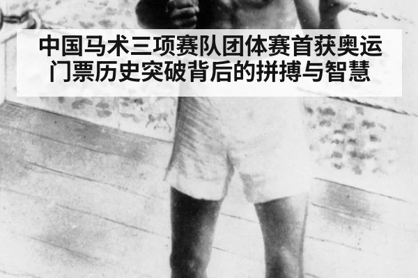 中国马术三项赛队团体赛首获奥运门票历史突破背后的拼搏与智慧
