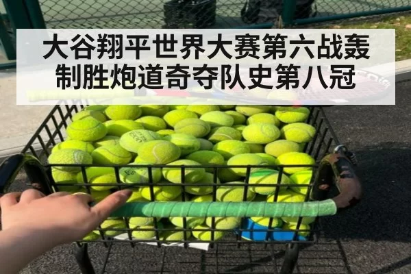 大谷翔平世界大赛第六战轰制胜炮道奇夺队史第八冠