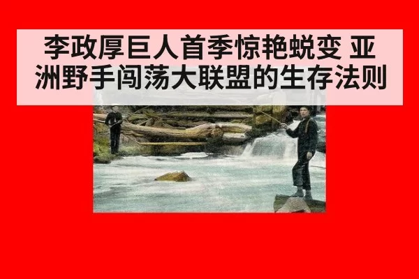 李政厚巨人首季惊艳蜕变 亚洲野手闯荡大联盟的生存法则