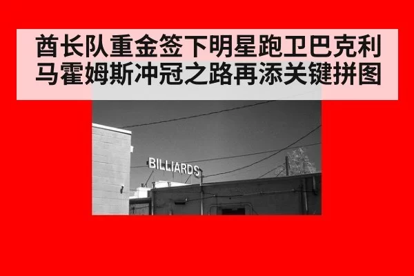 酋长队重金签下明星跑卫巴克利 马霍姆斯冲冠之路再添关键拼图