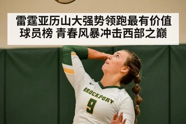 雷霆亚历山大强势领跑最有价值球员榜 青春风暴冲击西部之巅