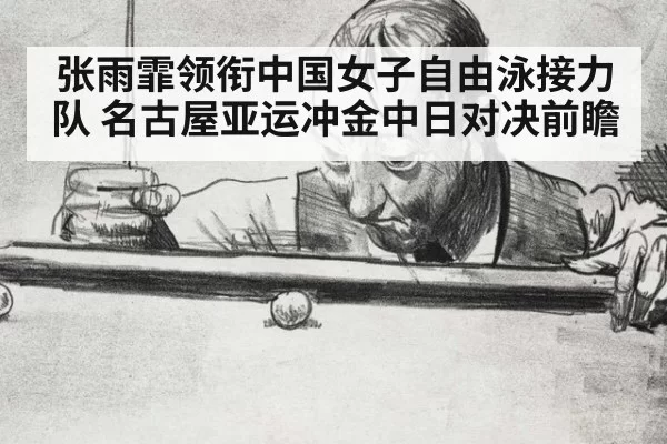 张雨霏领衔中国女子自由泳接力队 名古屋亚运冲金中日对决前瞻