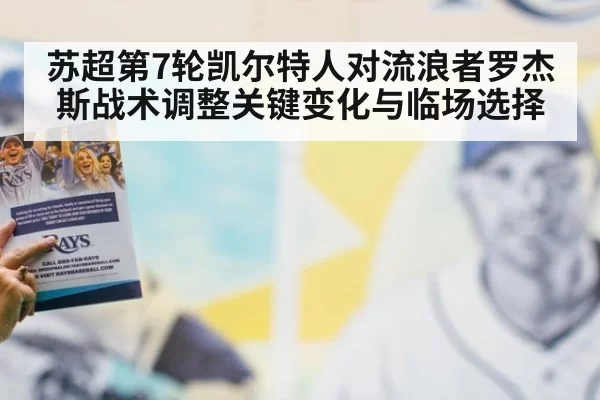 苏超第7轮凯尔特人对流浪者罗杰斯战术调整关键变化与临场选择